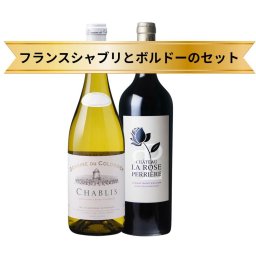 当店の赤白セット 赤ワイン 白ワイン お得なセット シャブリ ボルドーのセット ワイン好きな方に メルロー シャルドネ 偉大なるワイナリー ソムリエ厳選 ソムリエールおすすめ プレゼント メーカーお取り寄せ ワイン飲み比べセット
