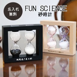 名入れ 砂時計 3分 5分計 ガラス ネーム 刻印 インテリア 鑑賞 ラーメン  名前入り プレゼント ギフト 卒業祝い 卒業記念 記念品 入学祝い 入社祝い 創立記念 退職祝い 還暦祝い 誕生日 男性 女性 先生 就職 昇進 転職 送別