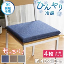 クッション 座布団 セット 4個 お得セット もちもち 冷感 ひんやり シートクッション フロアクッション 約40×40cm モールドクッション 椅子 チェア チェアパッド 四角 夏 低反発 ウレタン 秋