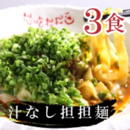 【汁なし】本場四川省の汁なしタンタン麺3食【3食セット】辛さ 自由自在 五香ラー油 生めん 卵麺 肉みそ 担々麺 担担麺 本格 中華料理 中華 中国 料理 麺 お取り寄せ 汁ナシ プレゼント グルメ ギフト ラーメン