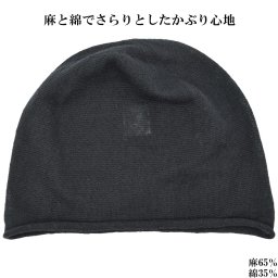 薄手ニット 8593098 ブラック 黒 帽子 レディース 婦人 麻 ハット ナイトキャップ 脱毛対策 抗がん剤治療 室内でかぶれる 日本製 春夏