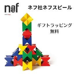 【国産木箱付き】 Naef ネフ社 ネフスピール 積み木 デザイン積み木 創造力を育む 知育玩具 スイス製 出産祝い 誕生日プレゼント  アトリエニキティキ