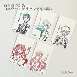 名台詞ポチ袋 【 ヱヴァンゲリヲン新劇場版 】 エヴァンゲリオン ポチ袋 ミニ封筒 和紙