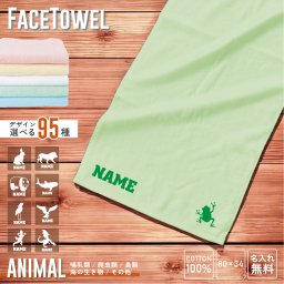 動物 名入れフェイスタオル お名前 名入れ おしゃれ かわいい 使いやすい 手ぬぐいタオル スポーツタオル 中厚タオル 綿タオル コットンタオル メンズ レディース キッズ