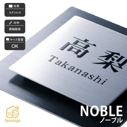 表札  ステンレス表札 戸建 モダン ホームサイン 北欧 おすすめ 腐蝕彫刻 立体感のある表札 【ノーブル】おしゃれ ネーム プレート オーダーメイド 番地 住所 二世帯 戸建 マンション アパート 賃貸 門柱 ローマ字 漢字 簡単 取り付け ひょうさつ ヒョウサツ 人気