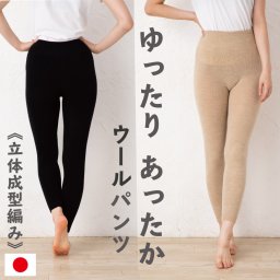 【ウール】無縫製 ウールパンツ（10分丈） 母の日　プレゼント　誕生日　ギフト　締め付けない あったかパンツ 縫い目が無い　伸縮性抜群　冷え対策　 3次元 フリーサイズ ホールガーメント ゆったり ロング 足首丈  日本製  レディース  マタニティ 冷え取り 防寒 かさばらない　おばあちゃん その他ボトムス