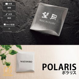 表札 焼物 陶磁器 セラミック 戸建 モノトーン モダン ラグジュアリー 福彫 【POLARIS ポラリス】おしゃれ ネーム プレート オーダーメイド 番地 住所 二世帯 戸建 マンション アパート 賃貸 門柱 ローマ字 漢字 簡単 取り付け ひょうさつ ヒョウサツ 人気