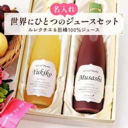 名入れギフト 洋梨と葡萄のジュース ペアセット 記念日の新聞付き 名前入り 500ml 2本セット プレゼント用化粧箱入り 誕生日 結婚 両親 男女 還暦 古希 喜寿 傘寿 米寿 卒寿 百寿