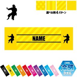 空手3  名入れ冷感タオル 冷却タオル クールタオル ストライプ ドット 水玉 柄タオル ポリエステル ネックタオル クール 清涼 首ケア 暑さ対策 熱中症対策 スポーツタオル  【rkct】帯　型　組手