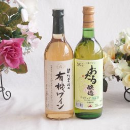 有機栽培100%白ワインと国産ワインセット(おたる醸造 デラウエア 白ワイン やや甘口(北海道)720ml契約農場の有機白ワイン720ml