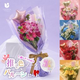 ★推しピック付き★推し色ブーケ＆バルーンセット 花束 生花 本物 ブーケ 推し活 推し色 パープル ピンク ブルー レッド イエロー 5500円 6000円以内 おしゃれ かわいい 推し色 バルーン 風船 誕生日 アイドル メンカラ バルーンブーケ 
