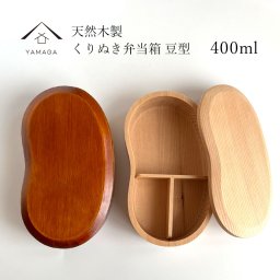 弁当箱 くりぬき 豆型一段 ナチュラル ランチボックス お弁当箱 lunchbox 木製 bento かわいい おしゃれ 北欧風 男子 女性 オシャレ