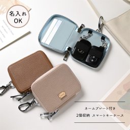 カードポケット付き 横並び2個収納 スマートキーケース 【 simple 】 名入れ ギフト プレゼント 贈り物 誕生日 記念日