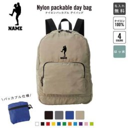 「ピッチャー」名入れパッカブルデイバッグ  リュックサック 名入れギフト 行楽 旅行 お出かけ ジムサック おしゃれバッグ 大容量バッグ バックパック通勤 通学 ジムバッグ  野球 甲子園