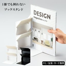 1冊でも倒れないブックスタンド A4 Medium SE6-17-3.4 テーブルウェア 内祝 快気祝い 結婚祝い 敬老の日 七五三 孫 両親 自宅  プレゼント お誕生日 父の日母の日 狭いスペースに置けて便利！本やCD、DVDの収納をよりスマートに！