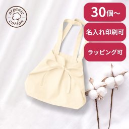 【30個～】 オーガニック厚手コットン紐リボントート トートバッグ ノベルティ 創立 設立 周年 記念 社名入れ 記念品 会社 祝典 名前入れ 名入り 名前入り ネーム入り オリジナル ロゴ入り 文字入り ラッピング無料 メッセージカード無料