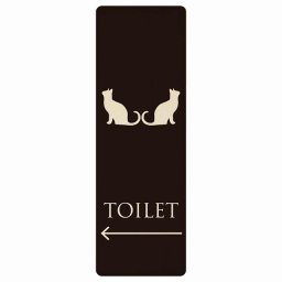 トイレ プレート 木製 男女マーク ねこ 猫 ネコ ブラック ホワイト 左 矢印 長方形 縦書き 9x27cm 方向案内 進路ドア サインステッカー ピクトサイン トイレマーク表示 案内 注意 施設 御手洗 TOILET おしゃれ シンプル 安全対策