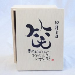 誕生日10月5日セット おたんじょうびおめでとうございます 笑う門には福来たる木箱ペアカップセット(日本製萬古焼き) 陶芸作家 安藤嘉規作×デザイン書道家 榮田　清峰作