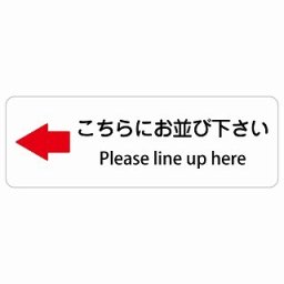 こちらにお並び下さい 左 矢印 Please line up here 45x15cm 長方形 インバウンド 多言語 英語 外国語 英語表記 ステッカー sticker サインステッカー シール 屋内 屋外 防水 安全対策 迷惑行為 案内 看板 注意 警告
