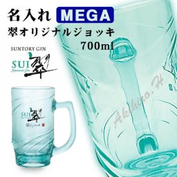 【名入れジョッキ】サントリー ジャパニーズジン「翆 - sui -」オリジナルジョッキ ★MEGA★ 700ml