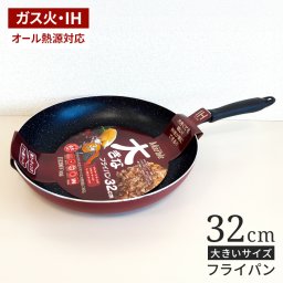 フライパン 32cm ih対応 いため鍋 32センチ 大きなフライパン IH対応 フッ素コート ガス火対応 ビッグ 大きい 炒め鍋 鍋 なべ ふっ素加工 フッ素加工 軽い 軽量 大家族 大量 5人家族 ファミリー 新生活 調理器具