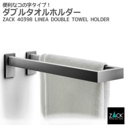 ダブルタオルホルダー｜ZACK 40398 LINEA タオル掛け タオルラック タオルレール 2本レール タオルハンガー 浴室 洗面 キッチン 壁付け DIY ステンレス おしゃれ かっこいい 上質 高級 ホテルライク 男前インテリア インダストリアル ドイツ デザイナーズ HL
