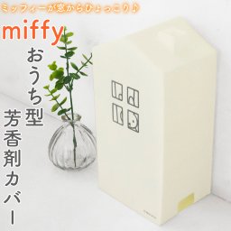 miffy マルチに使える芳香剤カバー ミッフィー おうち型 目隠し マルチ 消臭剤 スプレー缶 カバー 白 ホワイト省スペース かわいい ナチュラル 北欧風