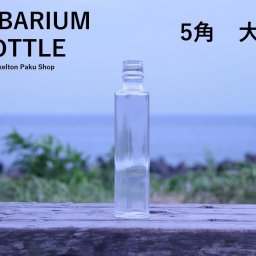 キャップ付 ハーバリウム ボトル 瓶「5角　10本セット　アルミ製ブラック」ガラス瓶  透明瓶 花材 ウエディング プリザーブドフラワー インスタ SNS ボトルフラワー オイル ハーバリウム用 透明ボトル ハーバリウムボトル おしゃれ かわいい インテリア クリア