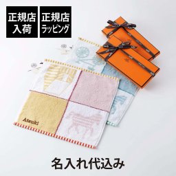 【正規店入荷】【名入れ代込】HERMES エルメス カレ・タオル カバン ピンク/イエロー&ブルー・ジヴレ/ヴェール・セラドン オリジナルペア ハンドタオル 厚手 名前 名入れ 刺繍 ギフト プレゼント 記念日 記念品 お祝 出産祝 入学祝 結婚祝 高級 ブランド 綿 コットン 子供