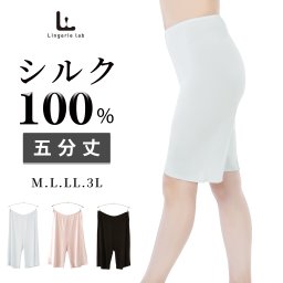 シルク100% ペチコート [M/L/LL/3L] 5分丈パンツ レディース レギンス スパッツ ステテコ ズボン下 ゆったり 薄手 温活 肌着 保温 温感 絹 ロング ボトムス ペチパンツ 透け防止 汗取り 冷え取り 黒 ピンクベージュ シルバーグレー silk 洗えるシルク 吸湿速乾 インナー　記念日 誕生日 母の日 敬老の日 バレンタイン ホワイトデー クリスマス プレゼント ギフト 贈り物