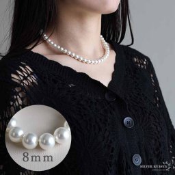 パールネックレス レディース 真珠ネックレス ステンレス シルバー925 真珠 ホワイト シルバー パール 幅8mm 金属アレルギー対応 卒業式 入学式 入園式 卒園式 女性
