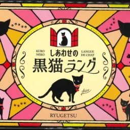 期間限定 柳月 しあわせの黒猫ラング (10枚入) 北海道限定 クッキーラングドシャ 取り寄せギフト 黒猫チコ ホワイトチョコレート 母の日 ギフト プレゼント 人気 お取り寄せ 北海道スイーツ