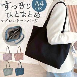 トートバッグ 大容量 a4 通販 レディース トート 肩掛け シンプル 通勤 通学 バッグ バック かばん 鞄 おしゃれ オシャレ 無地 ナイロン 手提げ ファスナー付き 大人 マザーズバッグ カジュアル ナイロンバッグ 軽い 軽量 旅行 可愛い かわいい