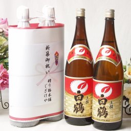 新築御祝い 縁起の良い日本酒セット 兵庫県産お酒2本縛り(上撰 白鶴清酒1800ml×2本)