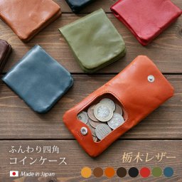 コインケース ふんわり四角 【栃木レザー】 小銭入れ 本革 内縫い 仕立て レザー ヌメ革  / 日本製 手作り / コンパクト かわいい おしゃれ シンプル ビジネス メンズ ギフト 贈り物