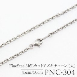 ハワイアンジュエリー ネックレス カット アズキチェーン あずきチェーン ステンレス 316L サージカルステンレス Pure ピュア 太 45cm/50cm（太さ0.3cm） 人気 おすすめ ギフト プレゼント PNC-304 メンズ レディース モアナ lmaハワイ 金属アレルギー