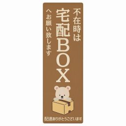 しろくま シロクマ ブラウン不在時 宅配BOX 指定 プレート 木製 長方形 縦 6x18cm 場所案内 ポスト 門扉 ドア 玄関 宅配 不在時 指定 かわいい おしゃれ 看板 案内 配達 受取 文言カスタマイズ
