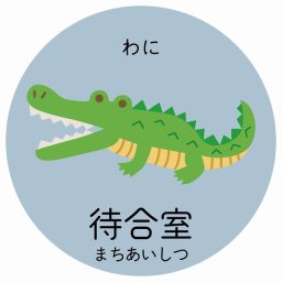待合室 わに サインステッカー シール 直径14cm 円形 子供も読めるふりがな入り 動物イラスト 小児科向け こども病院 幼稚園 児童施設