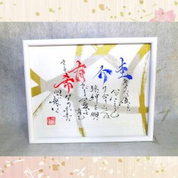 金紋シリーズ：毛筆流し【M】サイズサイズ1～2人用◆お名前でオリジナルのポエム