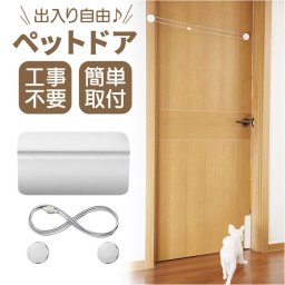 ペットドア 通販 猫ドア 犬ドア ペット用ドア 工事不要 猫出入り口 猫扉 ドア 扉 穴あけ不要 キャットドア おしゃれ 取り外し可能 冷暖房対策 猫 犬 出入口 出入り口 半自動 便利 シンプル 小型犬 中型犬