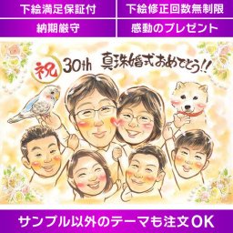 30年の愛が詰まった逸品！両親への感謝を込めた似顔絵プレゼント 真珠婚を彩る、子供たちの愛が伝わる特別な贈り物 結婚30周年、夫婦の絆を似顔絵に込めて感謝を伝えよう 思い出に残る結婚記念日の贈り物！家族の笑顔がつまった似顔絵プレゼント 