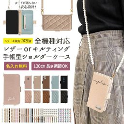 【Android One X2専用 くすみレザーorキルティング手帳ケース×名入れ×ロングストラップ(LL)】スマホショルダー スマホケース スマホカバー ショルダー タイプ ギフト 名入れ無料(メール便送料無料)受注生産【印刷】