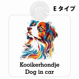 Dog in car Kooikerhondje コーイケルホーンディエ Eタイプ 吸盤 収れん火災防止 セーフティサイン 安全対策 車内用 安全運転 煽り運転対策 安全対策 カラフル ポップアート風 アニメ風 かわいい イラスト カーサイン 吸盤