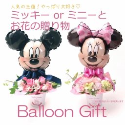 ［生花］+ミッキー・ミニー