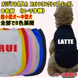 愛犬の名入れが出来るワンちゃん用 ローマ字 ABC 犬用 コットンタンクトップ！アルファベット横書き 犬服 超小型犬～中型犬 S~XL 8色展開 メール便送料無料 【返品、交換、キャンセル不可】