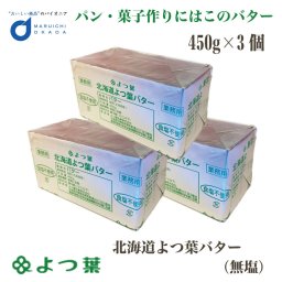 よつ葉 北海道 よつ葉バター 無塩 食塩不使用 450gx3個セット バター お土産 よつ葉乳業 ギフト 母の日 プレゼント 人気 お取り寄せ