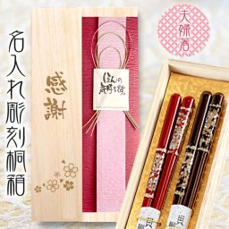 【送料無料】名入れ桐箱入り 高級箸 夫婦箸 【空蝉】 はし/結婚祝い/還暦/傘寿/喜寿/古稀/退職祝い/敬老の日/長寿箸・Chopsticks