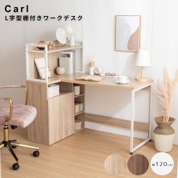 L字型棚付きワークデスク PCデスク パソコンデスク L字 ラック付きデスク 収納 収納付き 大容量 キャビネット オープン収納 扉収納 ディスプレイラック 本棚 幅120cm テレワーク 机 勉強机 学習机 作業台