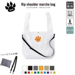 「足跡」名入れリップショルダーマルシェバッグ 21L 撥水加工 ショルダーバッグ 斜め掛け 大容量 6色展開  