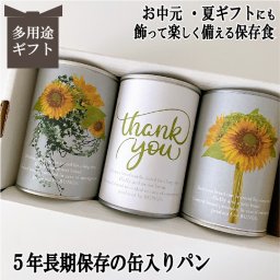 お中元 スイーツ 詰め合わせ 夏ギフト ひまわり 花束 造花 保存食 パン 非常食 セット 3000円 プレゼント パンですよ シンプル おしゃれ 誕生日プレゼント 女友達 ギフト　プレゼント 結婚式 内祝い お祝 父の日 お中元 ギフト パン 保存食 缶詰 備蓄 防災用品 キャンプ